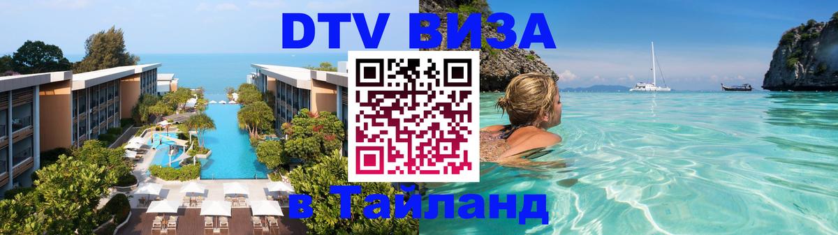 Стоимость и условия DTV визы — оформление в Таиланд под ключ - 