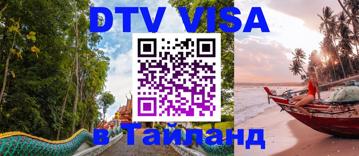 Оформить DTV визу в Тайланд Чиангмай 