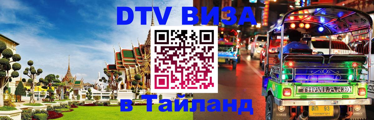 DTV Виза в Тайланд для россиян Чиангмай 